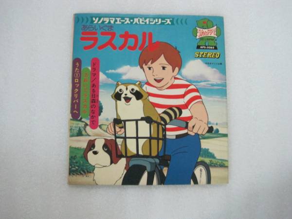 Yahoo!オークション -「あらいぐまラスカル」(レコード) の落札
