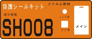 SH008用 液晶面＋sサブ面+レンズ面保護シールキット ６台分抗菌