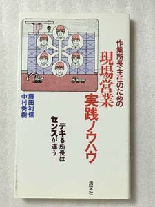 送料無料　作業所長・主任のための現場営業実践ノウハウ