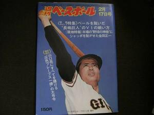 週刊ベースボール昭和50年2月17日号 長島巨人V1の戦い方/山口高志