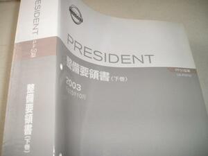 送料無料代引可即決《日産純正PGF50プレジデント超厚口修理書（整備書サービスマニュアル整備要領書）下2003年限定品絶版品代金引換郵便可