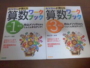 ▼算数▼　「向山メソッド　算数ワークブック」　１・３年２冊セット