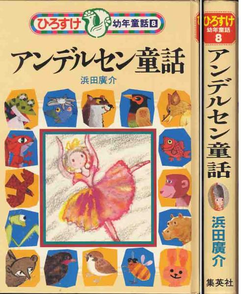 2025年最新】Yahoo!オークション -ひろすけ童話の中古品・新品 2025年最新】Yahoo!オークション -ひろすけ童話の中古品・新品