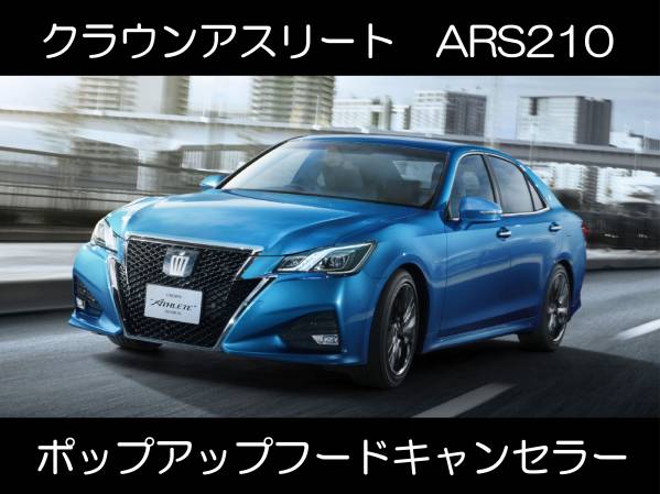ARS210 クラウン ターボモデル ポップアップフードキャンセラー カプラーオン ワンタッチ SRS警告灯点灯解除 キャンセル 6
