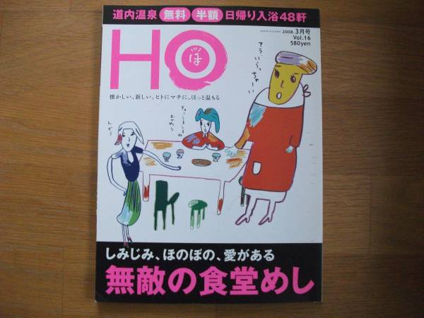 即決 送料無料 ローカル情報誌『HO』2008.3月号 Vol.16 無敵の食堂めし
