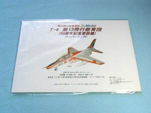 +T-4 no. 13 flight education .(50 anniversary commemoration ) 1/50 paper craft 050-50