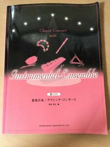 ● 器楽合奏 ● クラシックコンサート 【CD付】 野呂芳文 編
