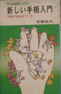 v^ complete illustration because of new palm reading introduction higashi .. fee palm reading. god ....