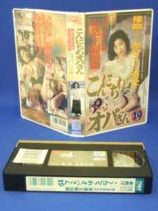 こんにちわオバさん19 [VHS] (1998)