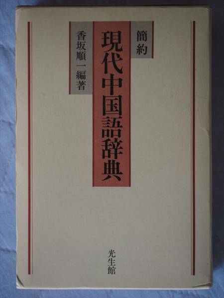 『簡訳 現代中国語辞典』　香坂 順一　 光生館　語学