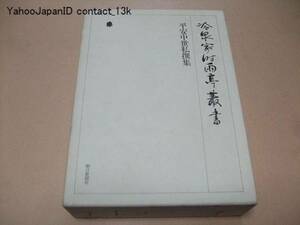 冷泉家時雨亭叢書/平安中世私撰集/第7巻・2分冊/定価30000円