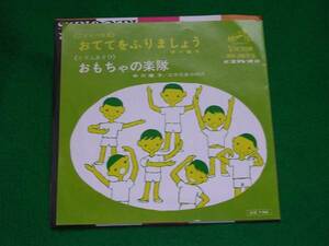 EP:おててをふりましょう/おもちゃの楽隊 :何枚も１２０円:定型外