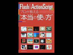 ■ Flash&ActionScript3.0 プロが教える“本当の使い方 ■