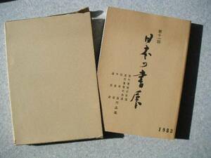 ∞　日本の書展・作品集　第１１回（1983年）　全国書美術振興会、刊