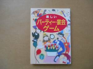 ★中古　楽しいパーティー・宴会ゲーム　西東社　　タカ03