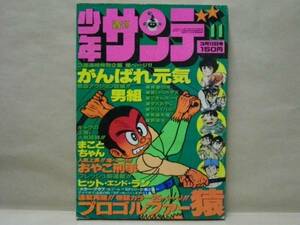 週刊少年サンデー 1978年11号　楳図かずお/ジョージ秋山/古谷三敏/藤子不二雄/大島やすいち/さいとう・たかを/小山ゆう/村上もとか