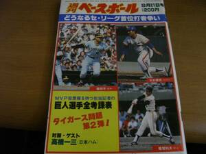 週刊ベースボール昭和56年9月21日号 どうなるセリーグ首位打者争