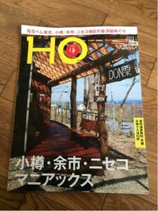 北海道ローカル情報誌 HO 2014.7月号 小樽・余市・ニセコ マニア★ほ★