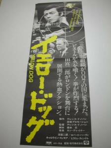 bb1193田宮二郎『イエロー・ドッグ』spポスター