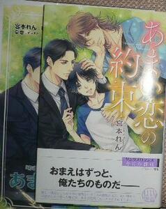 激レア/小冊子+帯付「あまい恋の約束」宮本れん/壱也