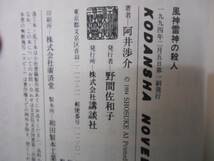 風神雷神の殺人　警視庁捜査一課事件簿　阿井渉介　タカ49_画像3