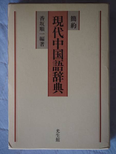 『簡訳 現代中国語辞典』 香坂 順一 光生館 語学