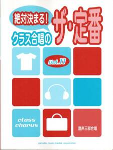 送料無料★楽譜◆絶対決まる クラス合唱のザ・定番 Vol.11 混声3部合唱 いきものがかり セシル・コルベル AKB48 嵐 高橋洋子 木村カエラ HY