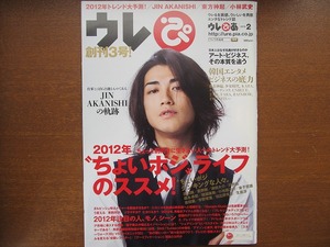 ウレぴあ 3/2012.2●赤西仁 CNBLUE 2AM 小林武史 津田大介