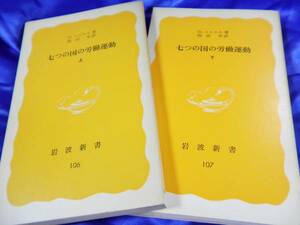 上下巻セット【七つの国の労働運動】G・マルチネ　■送料160円