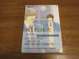 ごとうしのぶ,おおや和美『タクミくんシリーズ 風と光と月と犬』