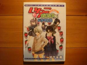 ドラマＣＤ「いちご１００％」出演：能登麻美子，水樹奈々他