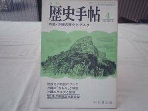 0020965 月刊 歴史手帖 昭56/4 沖縄の歴史とグスク