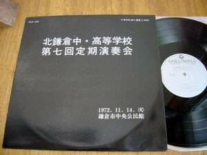 【LP】北鎌倉中高校第7回定期演奏会(PLS138日本コロムビア製造1973年吹奏楽三善晃指揮近藤譲JO KONDO田辺直行斉藤みどり児島百代)