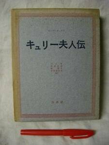 [特装版] キューリー夫人伝　川口篤・河盛好蔵　白水社　1958