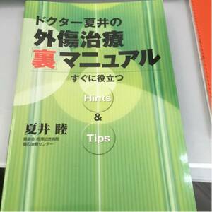 ドクター夏井の外傷治療 裏マニュアル すぐに役立つ 整形外科