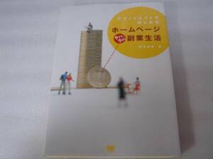 アフィリエイトではじめるホームページウハウハ副業生活/中古