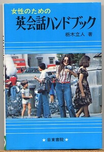 ◇ 女性のための英会話ハンドブック　栃木立人/著