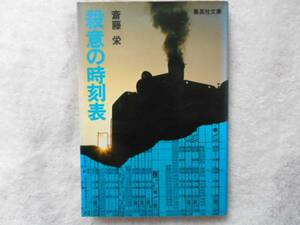 ・中古　 殺意の時刻表　斎藤 栄　集英社文庫　タカ34