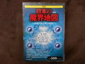 ★　日本の魔界地図　地図が語る闇の日本史　〔愛蔵版〕　　タカ49