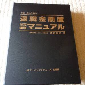 ◆新品 送料無料 即決 『退職金制度マニュアル』 経営コンサルタント&人事コンサルタント&社労士向け