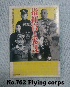 光人社NF文庫 : 指揮官と参謀 ~その思考と行動に見る功罪~【識3