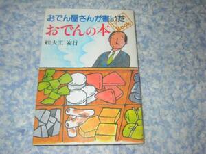 おでん屋さんが書いたおでんの本 舩大工 安行