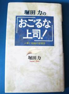 即決、堀田力「おごるな上司！」人事と組織の管理学/元特捜検事/送料188円