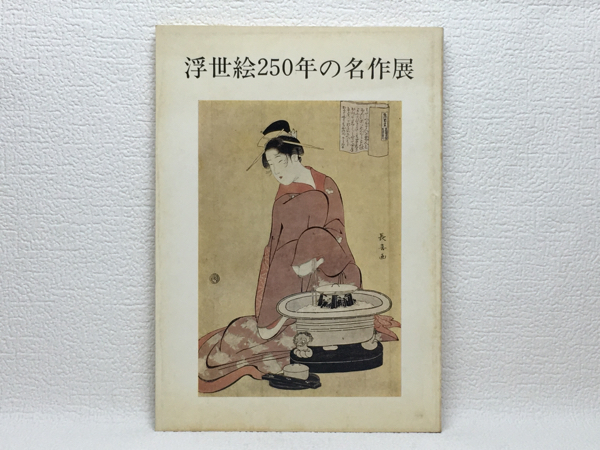 l2/उकियो-ई 250 वर्ष मास्टरपीस प्रदर्शनी 1973 शिपिंग शुल्क 180 येन, चित्रकारी, कला पुस्तक, संग्रह, सूची
