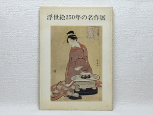 Art hand Auction l2/Ukiyo-e 250 Years Masterpiece Exhibition 1973 Frais d'expédition 180 yens, Peinture, Livre d'art, Collection, Catalogue