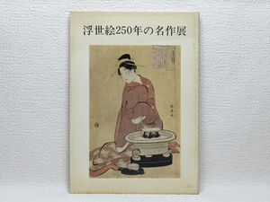 Art hand Auction l2/浮世絵250年の名作展 1973 送料180円, 絵画, 画集, 作品集, 図録