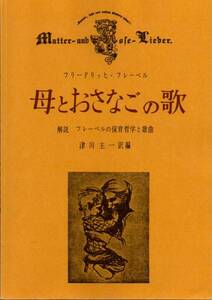 送料無料★楽譜◆母とおさなごの歌 フリードリッヒ・フレーべル：著 津川主一：編訳 日本キリスト教団 不滅の歌集