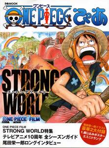 送料無料★ワンピースぴあ STRONG WORLD 尾田栄一郎 映画ストーリー&設定画 キャラクター紹介 ロングインタビュー 全シーズン振り返り