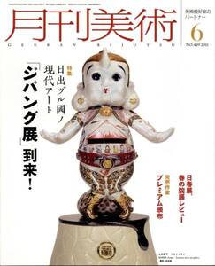 送料無料★月刊美術 2011/6 ジパング展 山口昇 天明屋尚