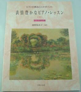 送料無料★楽譜◆表情豊かなピアノレッスン2 ピアノの奏法ここがポイント ケース・スタディ別 鹿野祐美子 ドイツ民謡 バッハ ウェーバー